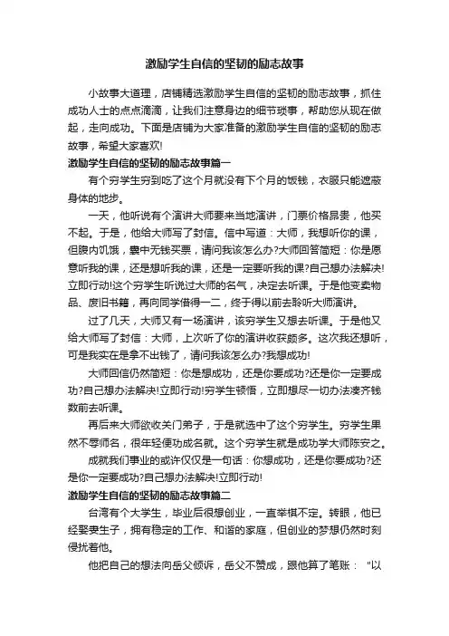 激励学生自信的坚韧的励志故事