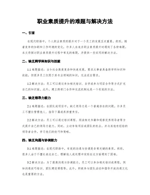 职业素质提升的难题与解决方法