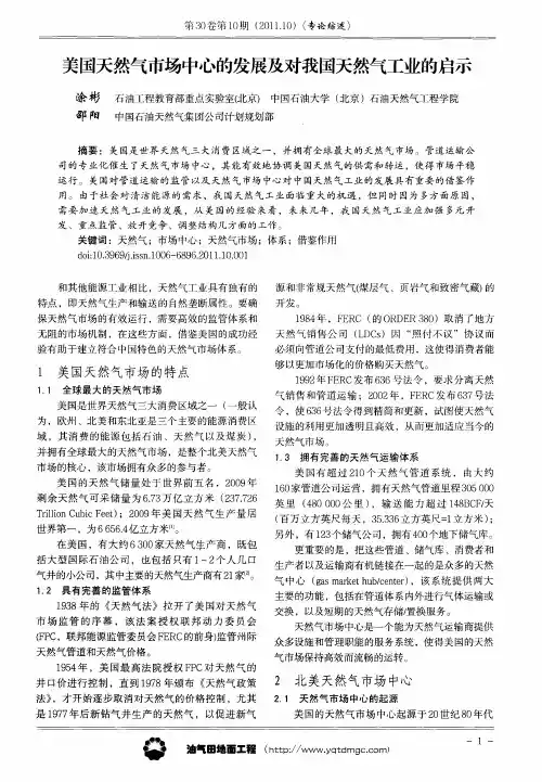 美国天然气市场中心的发展及对我国天然气工业的启示