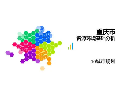 重庆市资源环境基础分析