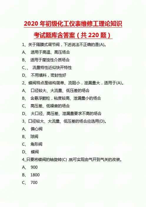 2020年初级化工仪表维修工理论知识考试题库含答案(220题)