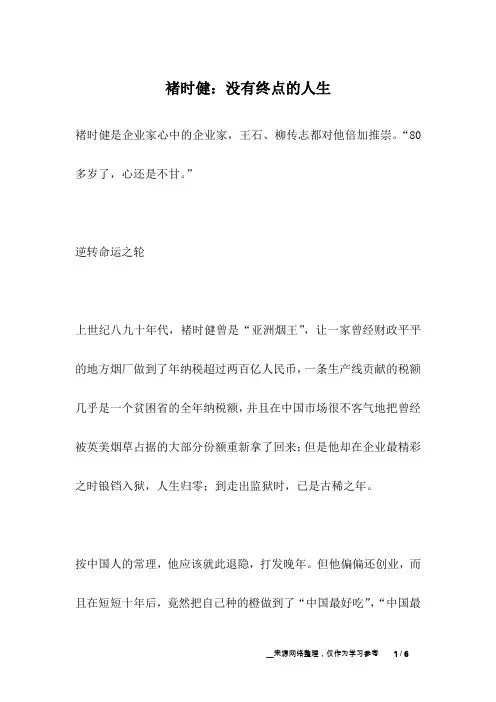 褚时健：没有终点的人生_名人故事