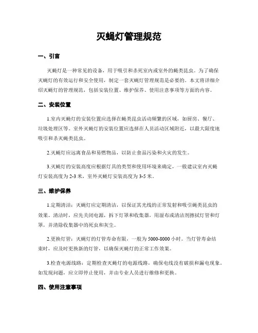 灭蝇灯管理规范