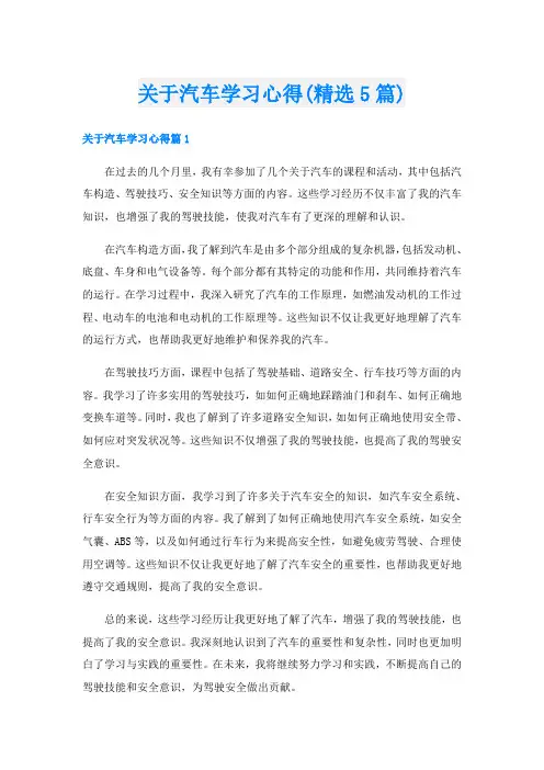 关于汽车学习心得(精选5篇)