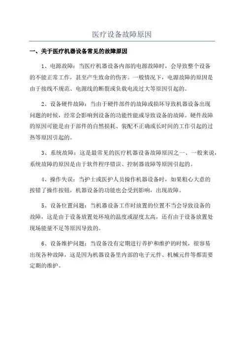 医疗设备故障原因