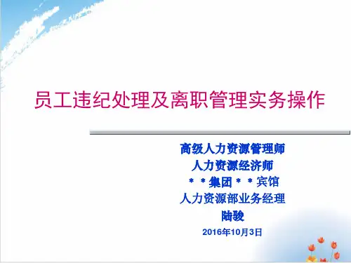 员工违纪处理及离职管理实务操作教材PPT培训模板(89张)