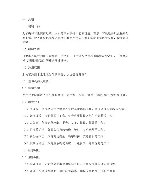 卫生院地震火灾应急预案