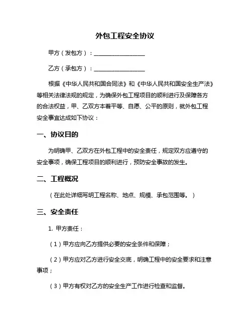 外包工程安全协议