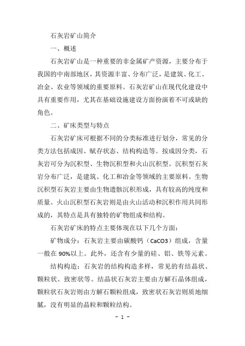 石灰岩矿山简介