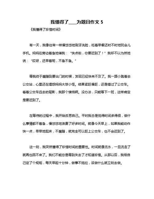 我懂得了____为题目作文5