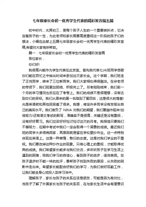 七年级家长会初一优秀学生代表的精彩发言稿五篇