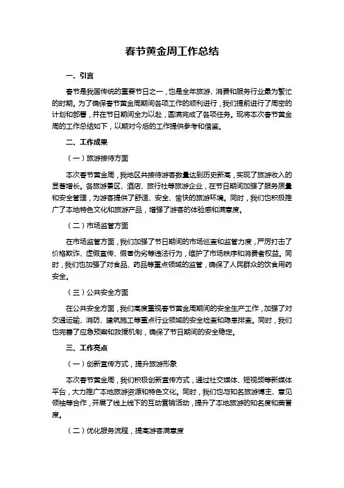 春节黄金周工作总结