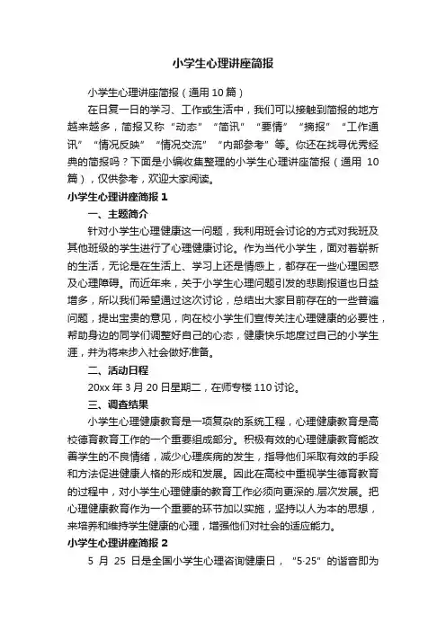 小学生心理讲座简报（通用10篇）