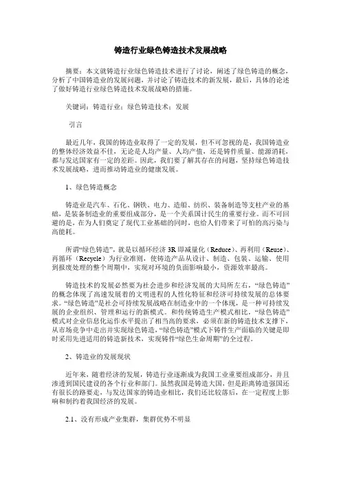 铸造行业绿色铸造技术发展战略
