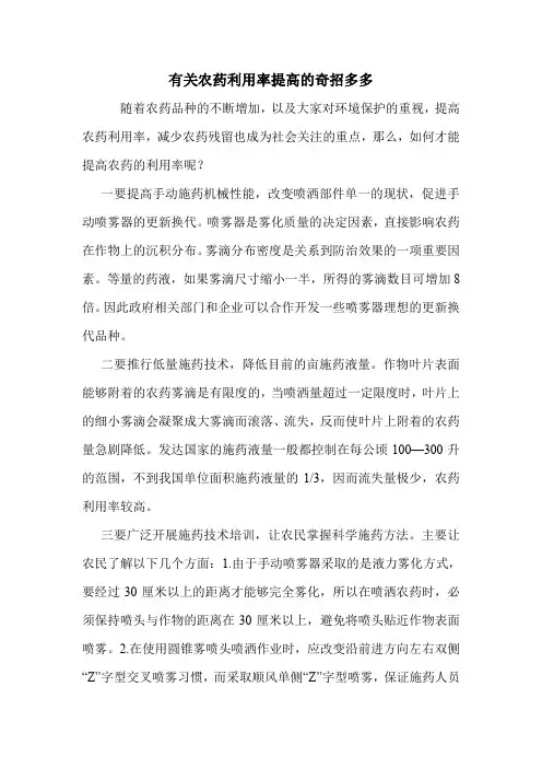 有关农药利用率提高的奇招多多.doc