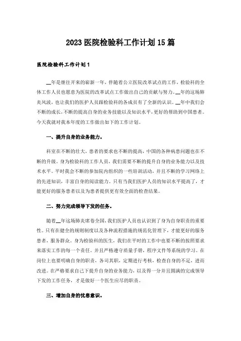 2023医院检验科工作计划15篇