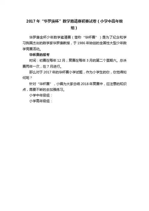 2017年“华罗庚杯”数学邀请赛初赛试卷（小学中高年级组）