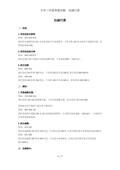 小学三年级奥数讲解 加减巧算
