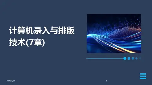 计算机录入与排版技术(7章)-2024鲜版