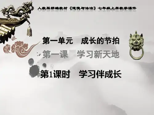 人教版部编教材七年级上册道德与法治《第一单元成长的节拍第二课学习新天地第1课时学习伴成长》PPT课件