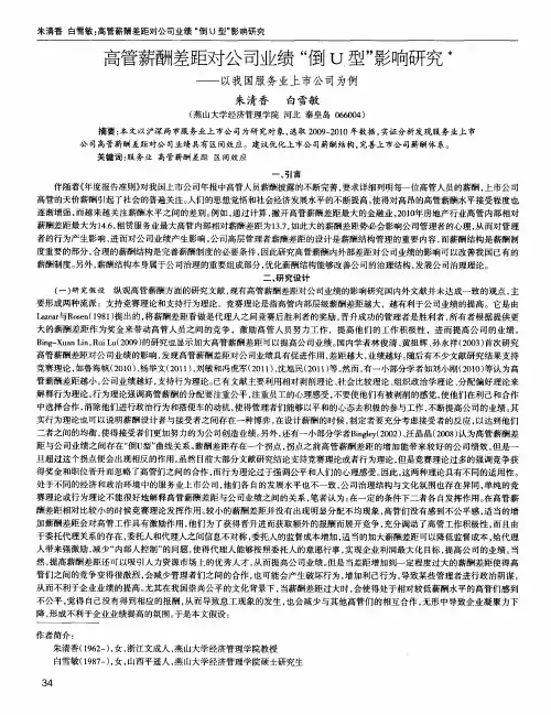 高管薪酬差距对公司业绩“倒U型”影响研究——以我国服务业上市公司为例