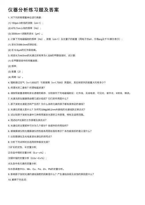 仪器分析练习题及答案