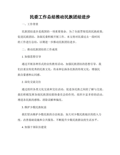民委工作总结推动民族团结进步
