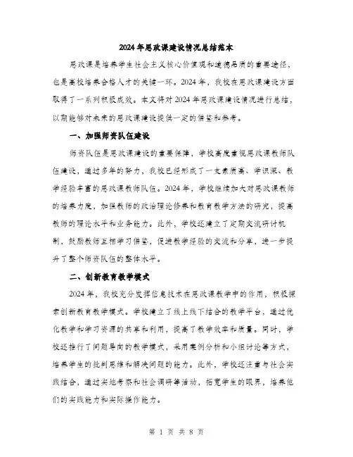 2024年思政课建设情况总结范本(3篇)
