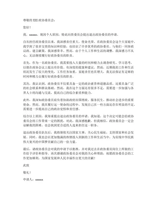 退出政协委员的申请书模板