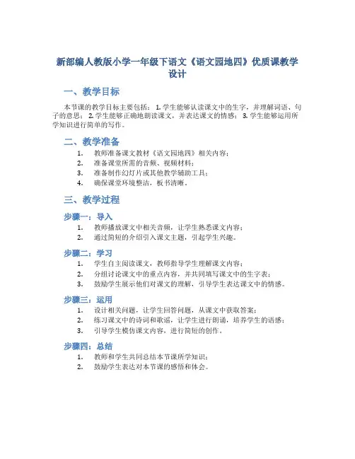 新部编人教版小学一年级下语文《语文园地四》优质课教学设计