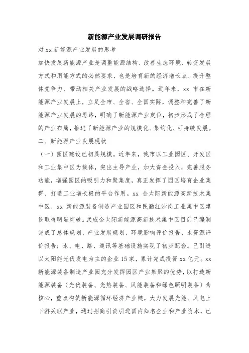 优秀报告范文：新能源产业发展调研报告