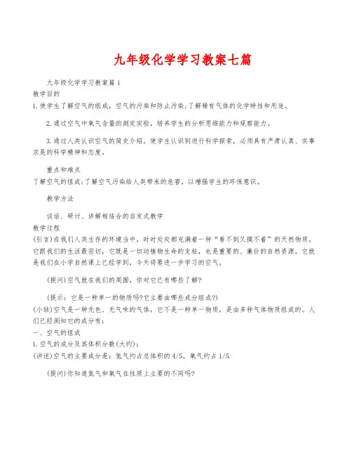 九年级化学学习教案七篇