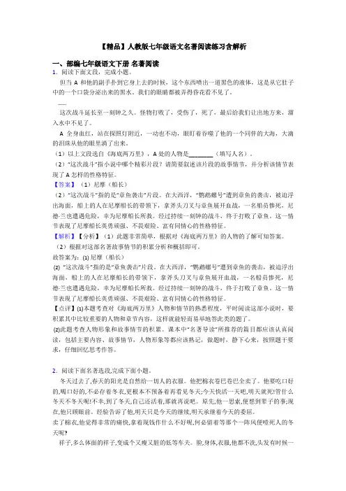 【精品】人教版七年级语文名著阅读练习含解析