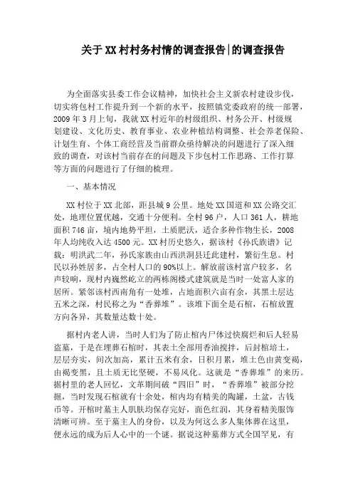 关于XX村村务村情的调查报告：的调查报告