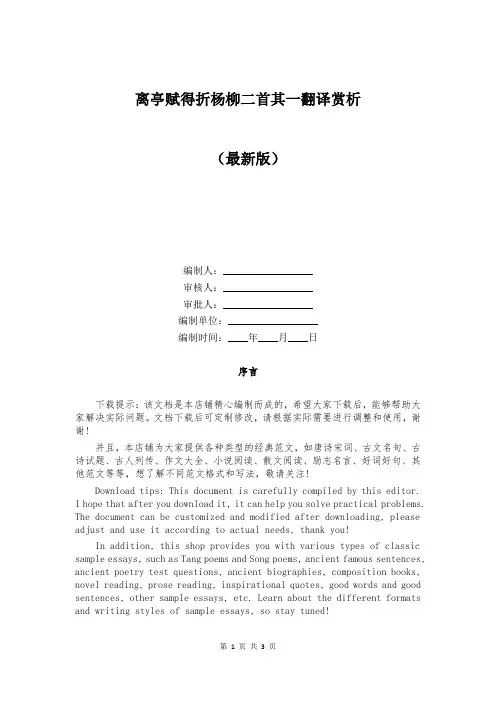 离亭赋得折杨柳二首其一翻译赏析