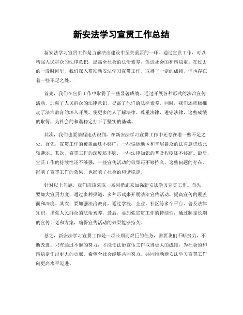 新安法学习宣贯工作总结
