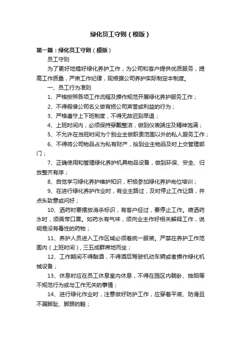 绿化员工守则（模版）