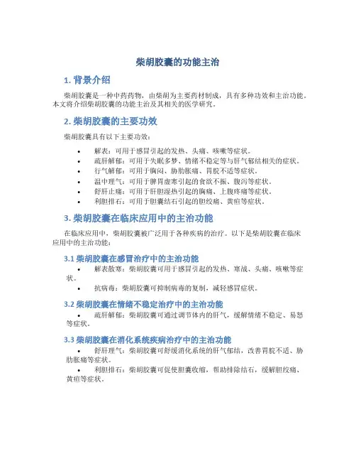 柴胡胶囊的功能主治