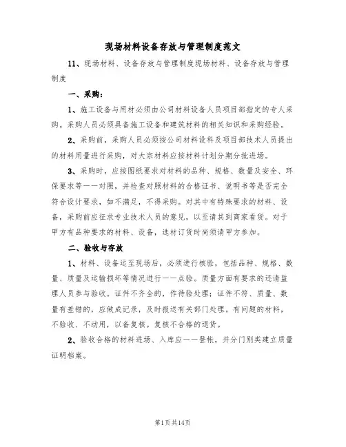 现场材料设备存放与管理制度范文(五篇)