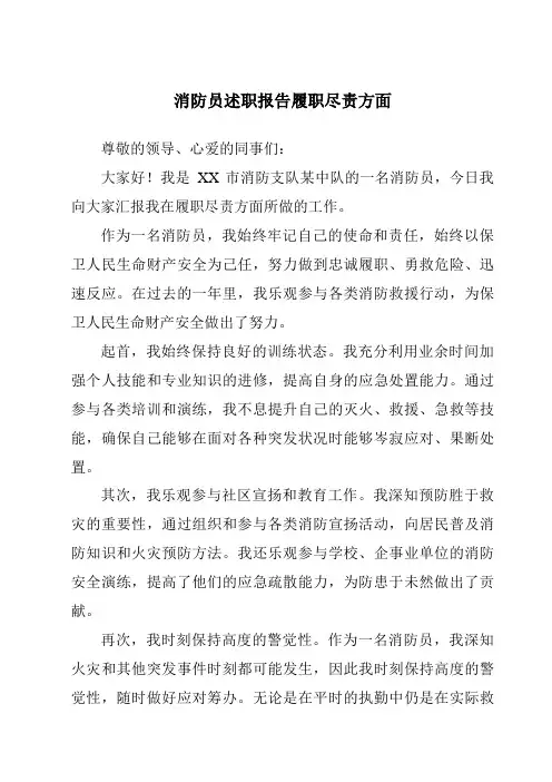 消防员述职报告履职尽责方面 2