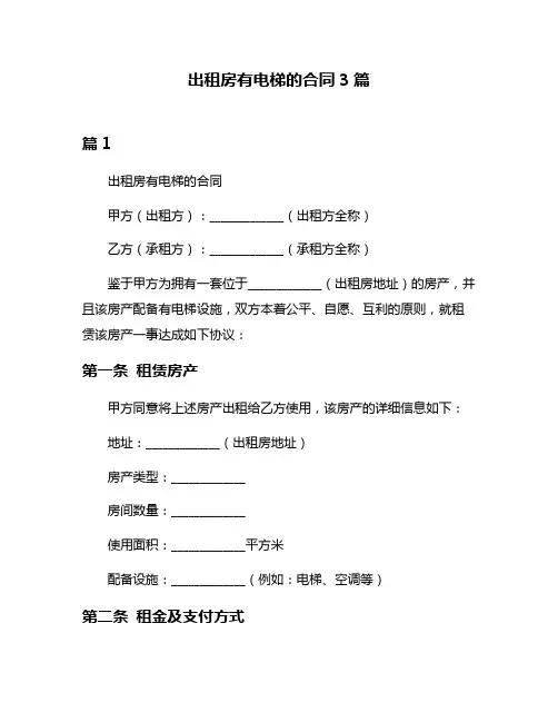 出租房有电梯的合同3篇