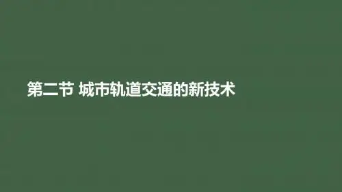 城市轨道交通新技术1-2