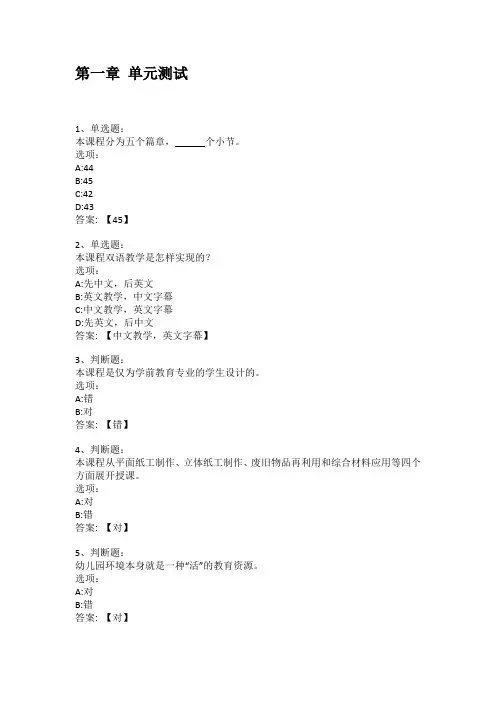 2021知到答案 双语幼儿园手工玩教具DIY 最新智慧树满分章节测试答案