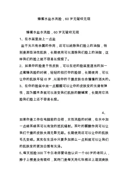 蜂蜜水盐水洗脸,60岁无皱纹无斑
