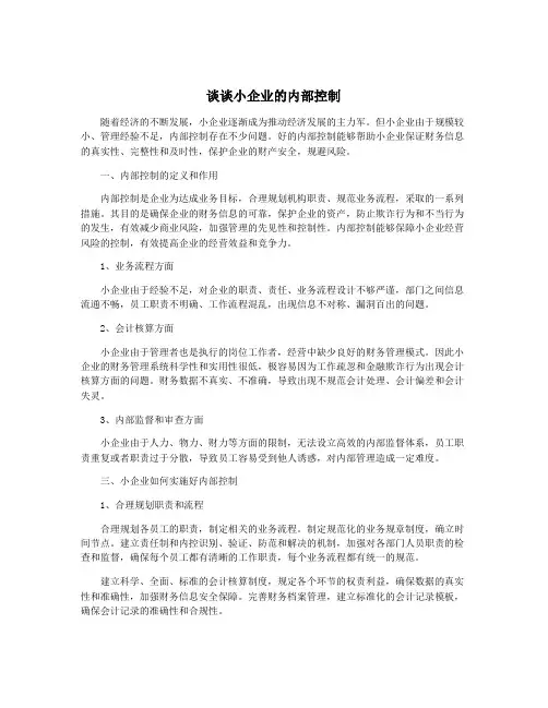 谈谈小企业的内部控制