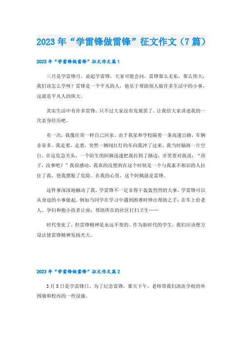 2023年“学雷锋做雷锋”征文作文(7篇)