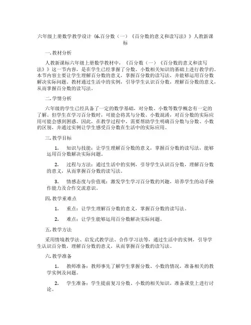 六年级上册数学教学设计《6.百分数(一)《百分数的意义和读写法》》人教新课标