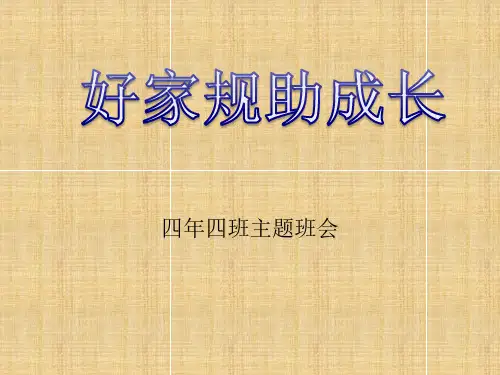 家风家训主题班会精编版