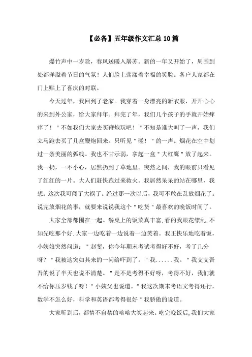 中小学必备五年级作文汇总10篇