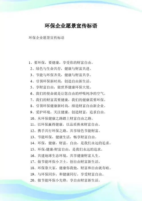 环保企业愿景宣传标语.doc